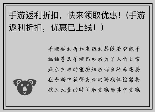 手游返利折扣，快来领取优惠！(手游返利折扣，优惠已上线！)