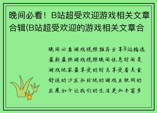 晚间必看！B站超受欢迎游戏相关文章合辑(B站超受欢迎的游戏相关文章合辑，晚间续篇来了！)