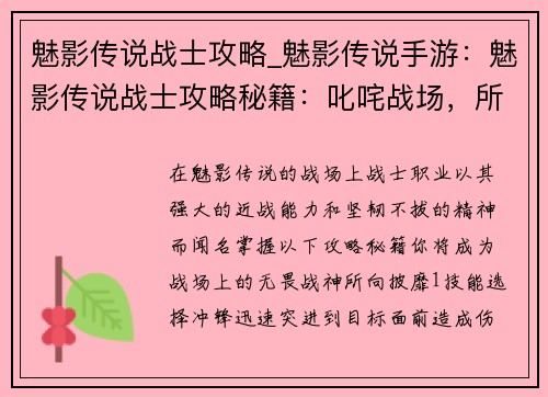 魅影传说战士攻略_魅影传说手游：魅影传说战士攻略秘籍：叱咤战场，所向披靡