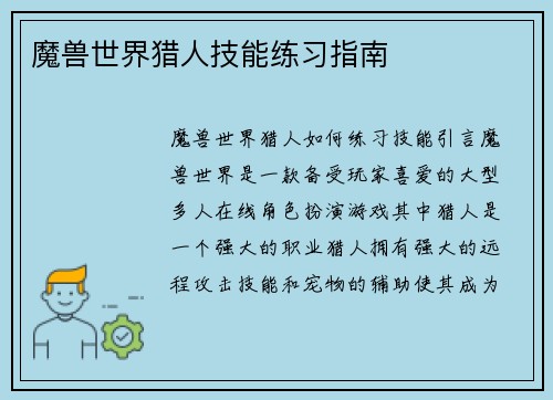 魔兽世界猎人技能练习指南