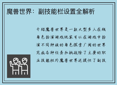 魔兽世界：副技能栏设置全解析