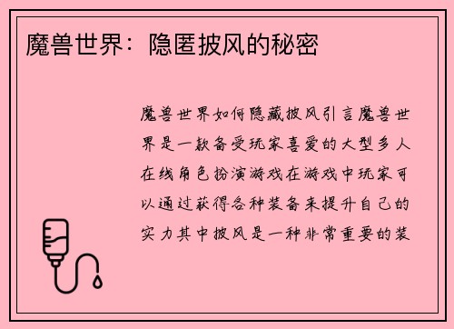 魔兽世界：隐匿披风的秘密