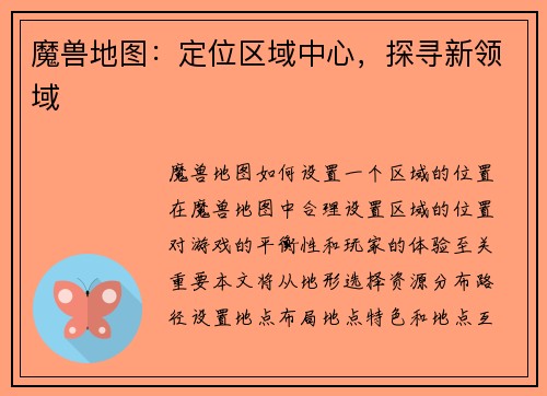 魔兽地图：定位区域中心，探寻新领域