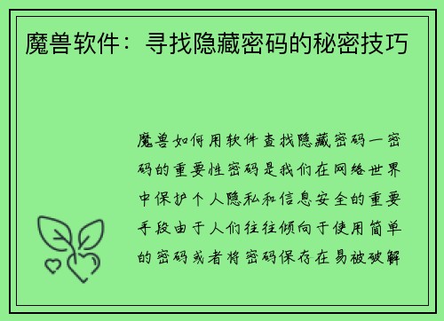 魔兽软件：寻找隐藏密码的秘密技巧